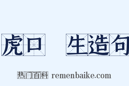 虎口餘生造句是什么意思的图片